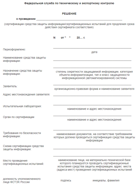 Файл:Шаблон решения на сертификацию ФСТЭК.png