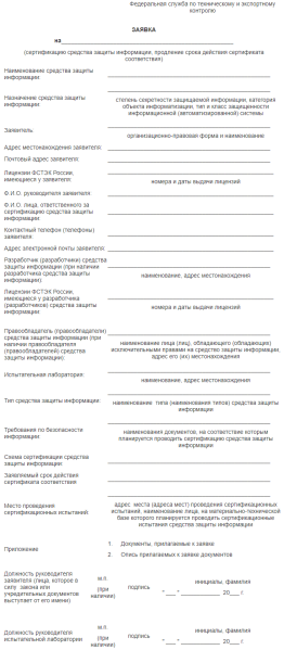 Файл:Шаблон заявки на сертификацию ФСТЭК.png