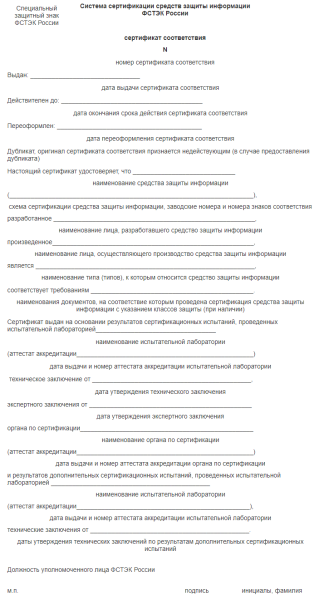 Файл:Шаблон сертификата соответствия ФСТЭК.png